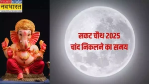 Sakat Chauth 2025 Moonrise Time