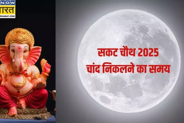 Sakat Chauth 2025 Moonrise Time